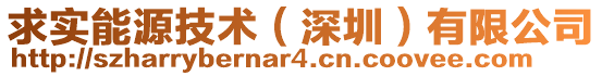 求實能源技術(shù)（深圳）有限公司