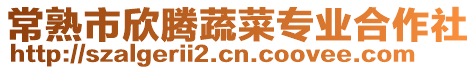 常熟市欣騰蔬菜專業合作社