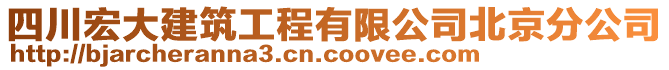 四川宏大建筑工程有限公司北京分公司