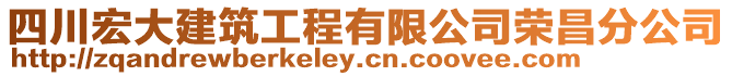 四川宏大建筑工程有限公司榮昌分公司