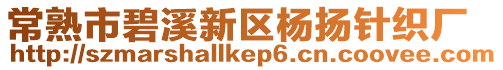 常熟市碧溪新區楊揚針織廠