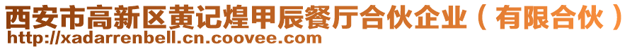 西安市高新區黃記煌甲辰餐廳合伙企業（有限合伙）