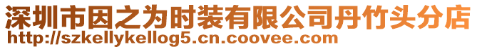 深圳市因之為時裝有限公司丹竹頭分店