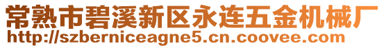 常熟市碧溪新區永連五金機械廠