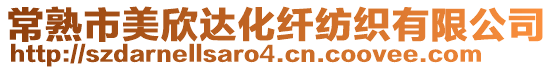 常熟市美欣達化纖紡織有限公司