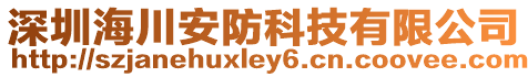 深圳海川安防科技有限公司