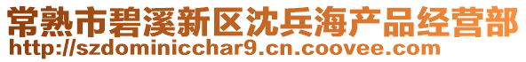 常熟市碧溪新區沈兵海產品經營部