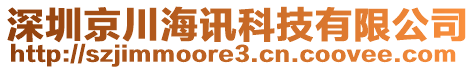 深圳京川海訊科技有限公司