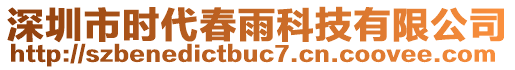 深圳市時(shí)代春雨科技有限公司