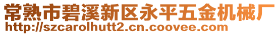 常熟市碧溪新區永平五金機械廠