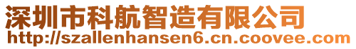 深圳市科航智造有限公司