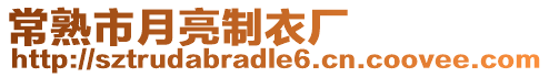 常熟市月亮制衣廠