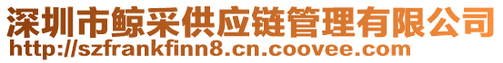 深圳市鯨采供應(yīng)鏈管理有限公司