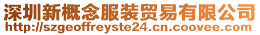深圳新概念服裝貿易有限公司