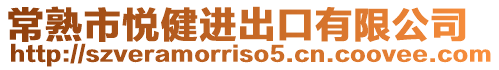 常熟市悅健進出口有限公司
