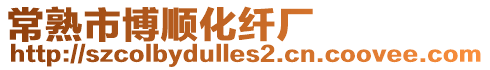 常熟市博順化纖廠