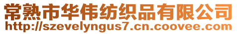 常熟市華偉紡織品有限公司