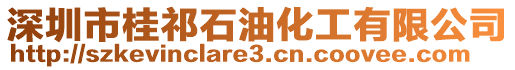 深圳市桂祁石油化工有限公司