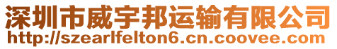 深圳市威宇邦運輸有限公司
