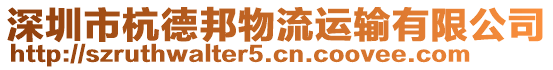 深圳市杭德邦物流運輸有限公司