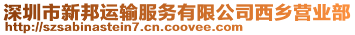 深圳市新邦運輸服務有限公司西鄉營業部