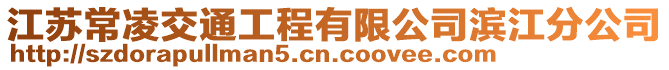 江蘇常凌交通工程有限公司濱江分公司