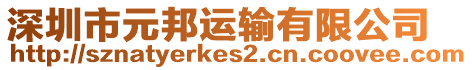 深圳市元邦運輸有限公司