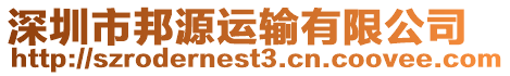 深圳市邦源運輸有限公司