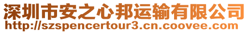 深圳市安之心邦運(yùn)輸有限公司