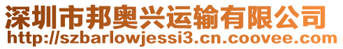 深圳市邦奧興運輸有限公司