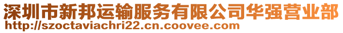 深圳市新邦運輸服務有限公司華強營業部