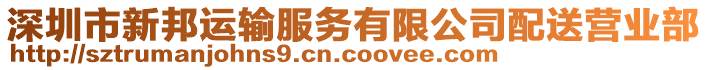 深圳市新邦運輸服務有限公司配送營業部