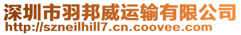 深圳市羽邦威運(yùn)輸有限公司