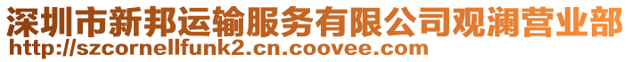 深圳市新邦運(yùn)輸服務(wù)有限公司觀瀾營(yíng)業(yè)部