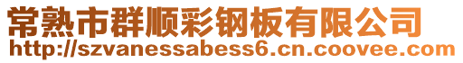 常熟市群順彩鋼板有限公司