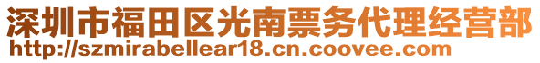 深圳市福田區光南票務代理經營部