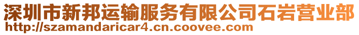 深圳市新邦運輸服務有限公司石巖營業部