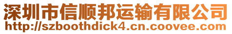 深圳市信順邦運(yùn)輸有限公司