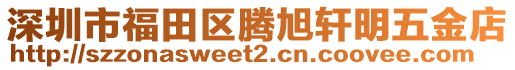 深圳市福田區騰旭軒明五金店