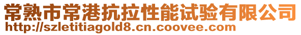 常熟市常港抗拉性能試驗有限公司