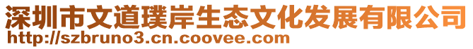 深圳市文道璞岸生態文化發展有限公司