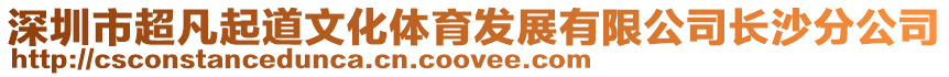 深圳市超凡起道文化體育發展有限公司長沙分公司