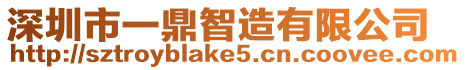 深圳市一鼎智造有限公司