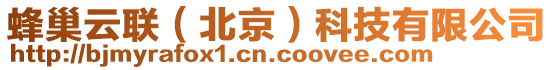 蜂巢云聯（北京）科技有限公司