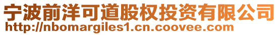 寧波前洋可道股權投資有限公司