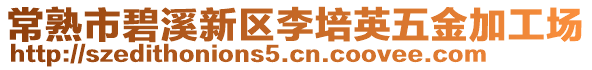 常熟市碧溪新區李培英五金加工場