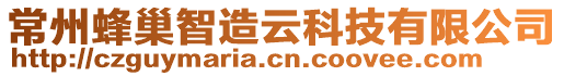常州蜂巢智造云科技有限公司