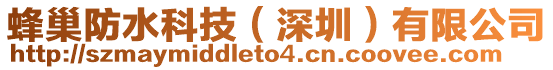 蜂巢防水科技（深圳）有限公司