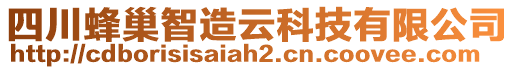四川蜂巢智造云科技有限公司