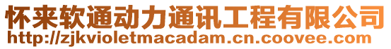 懷來軟通動力通訊工程有限公司